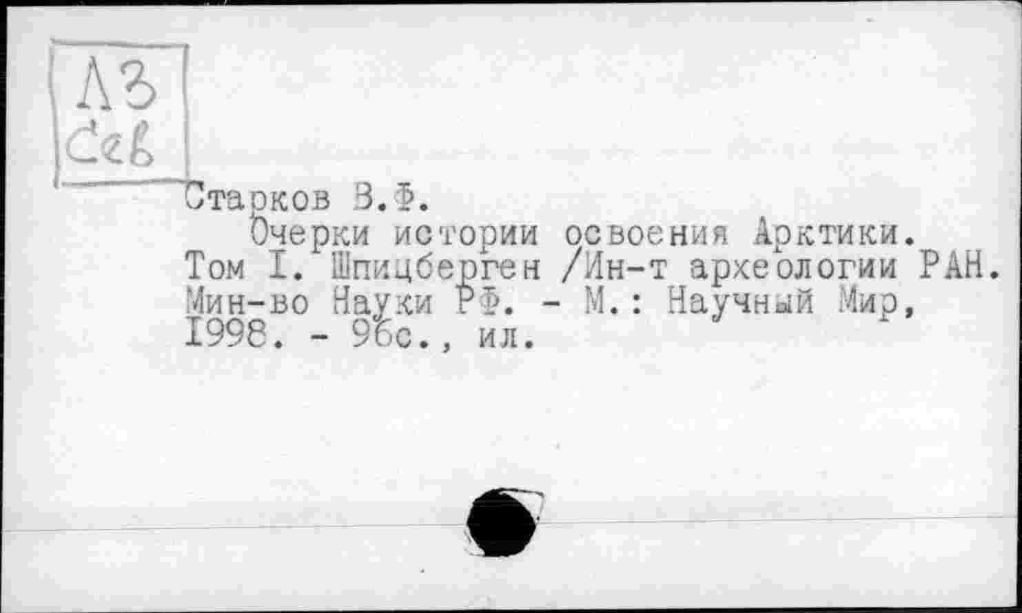 ﻿Стаоков В.Ф.
Очерки истории освоения Арктики.
Том I. Шпицберген /Ин-т археологии РАН. Мин-во Науки РФ. - М.: Научный Мир, 1996. - 9ос., ил.